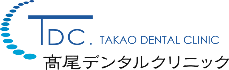 髙尾デンタルクリニック